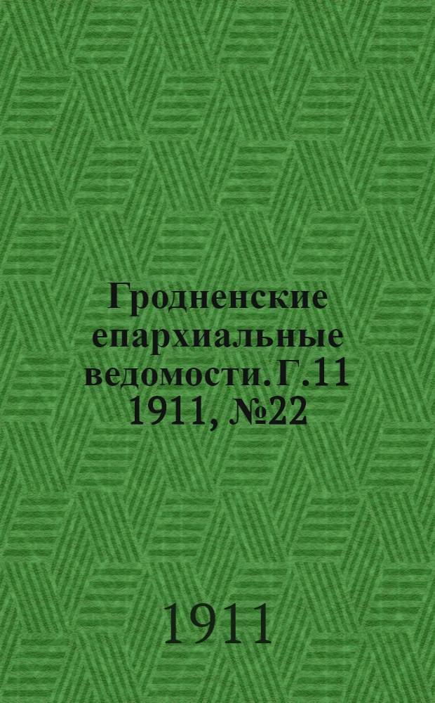 Гродненские епархиальные ведомости. Г.11 1911, № 22/23