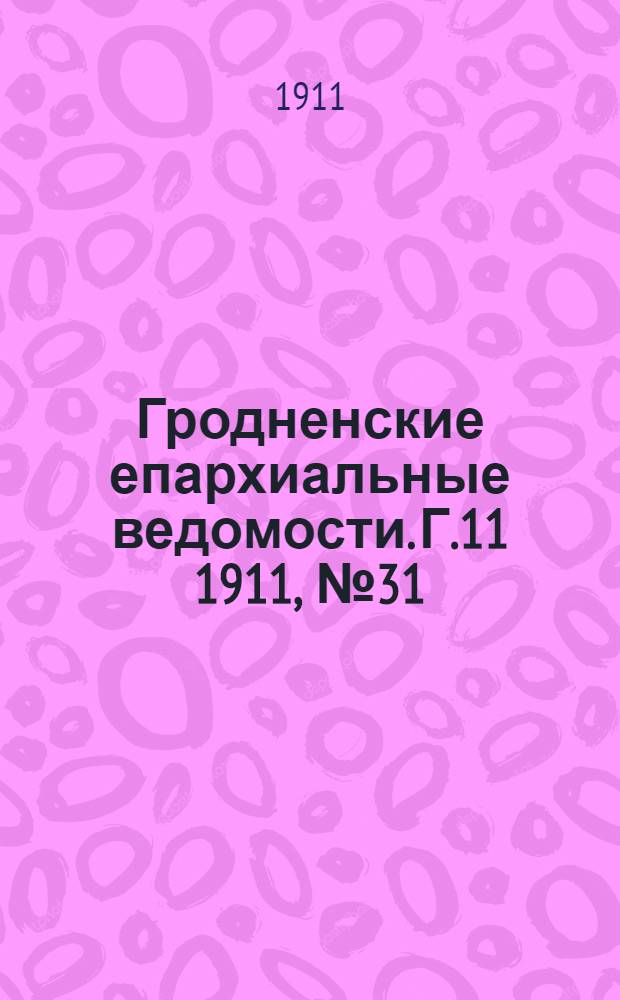 Гродненские епархиальные ведомости. Г.11 1911, № 31