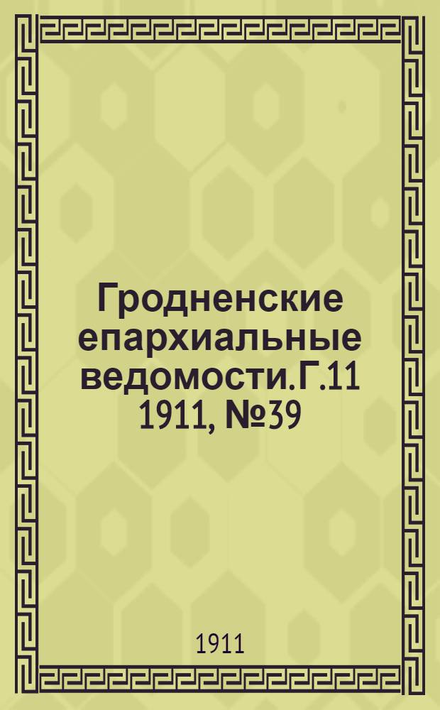 Гродненские епархиальные ведомости. Г.11 1911, № 39/40