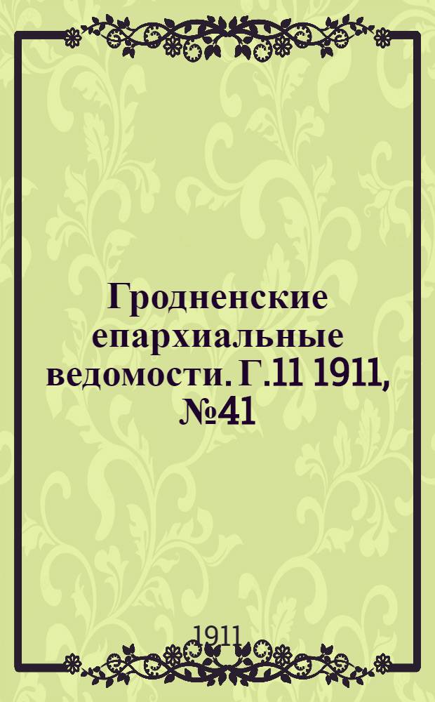 Гродненские епархиальные ведомости. Г.11 1911, № 41/42