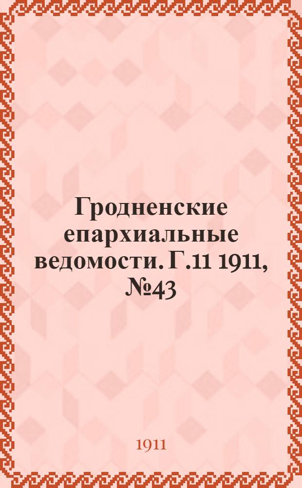 Гродненские епархиальные ведомости. Г.11 1911, № 43/44