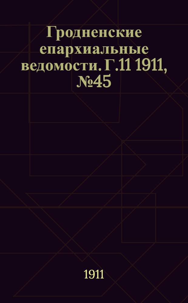 Гродненские епархиальные ведомости. Г.11 1911, № 45