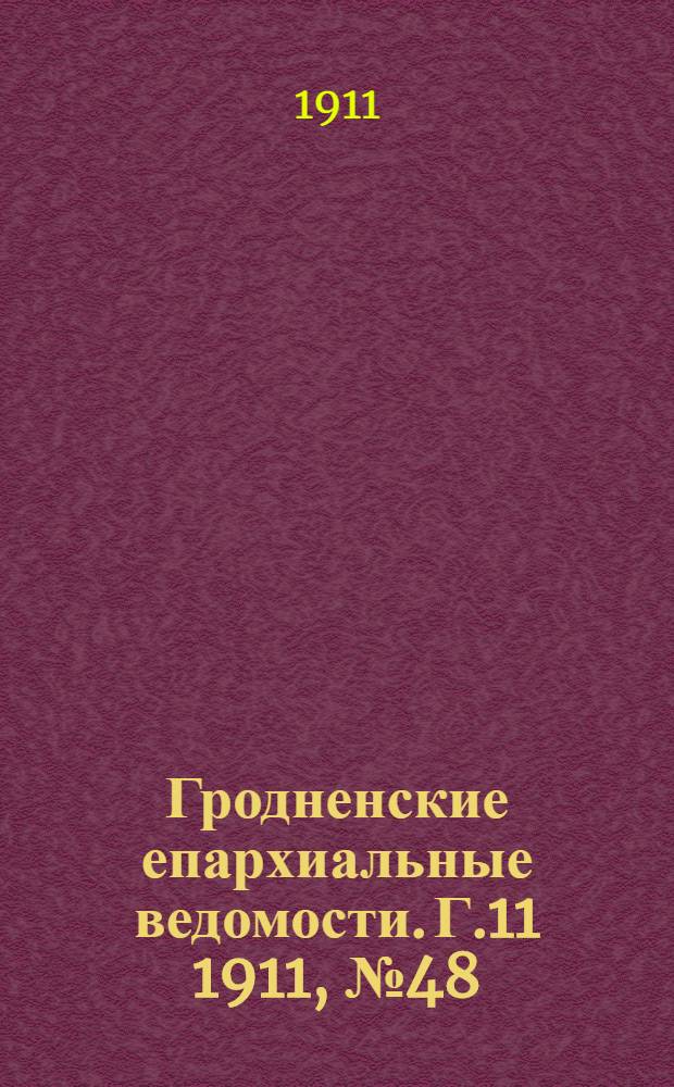 Гродненские епархиальные ведомости. Г.11 1911, № 48/49