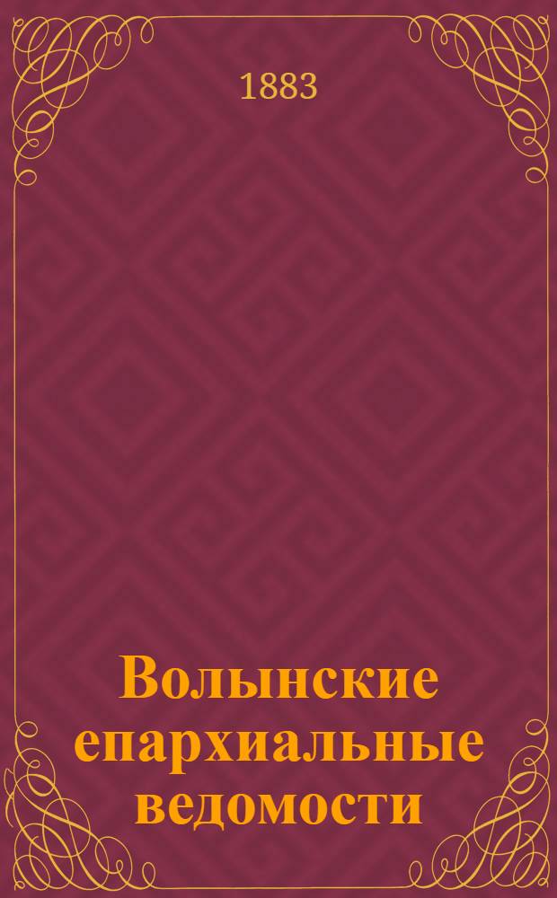 Волынские епархиальные ведомости : Еженед. журнал. 1883, № 1/2, неофиц. ч.