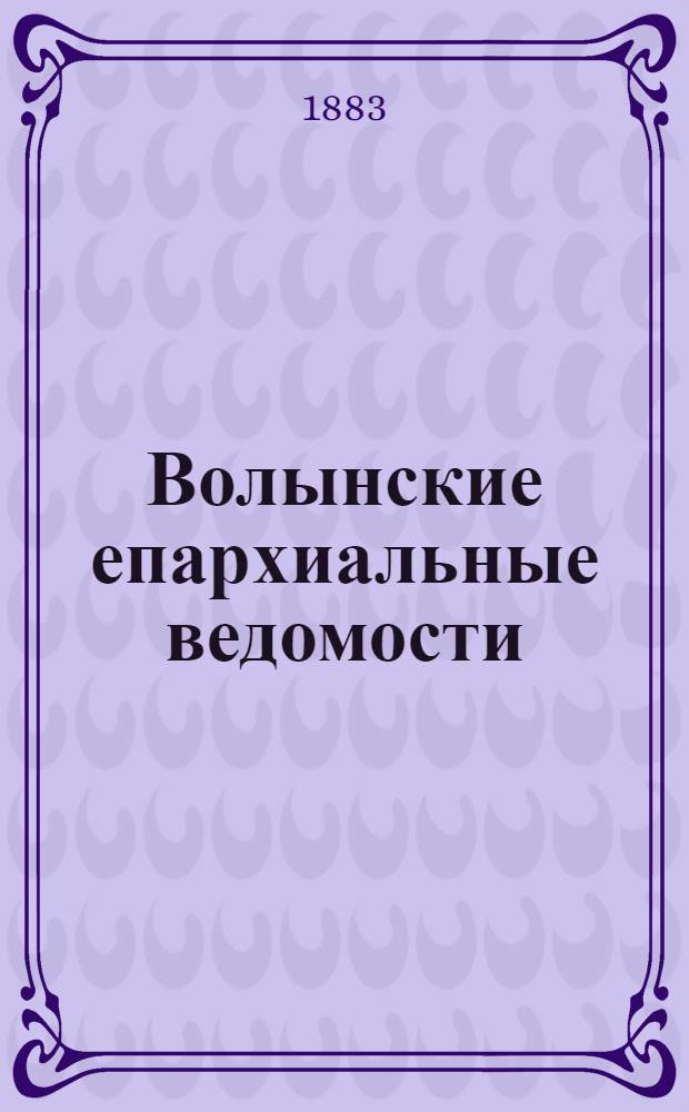 Волынские епархиальные ведомости : Еженед. журнал. 1883, № 7, неофиц. ч.