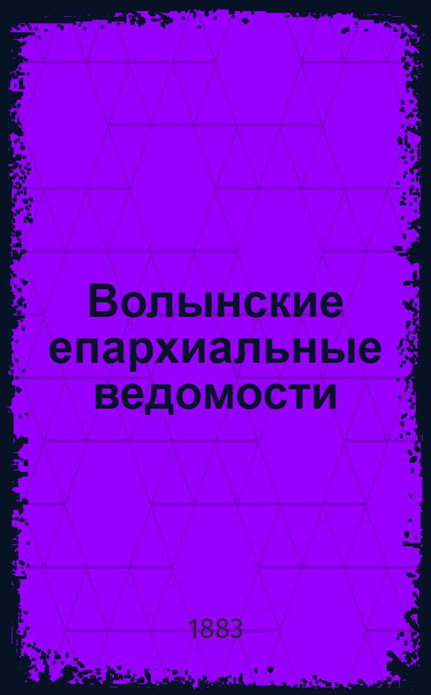 Волынские епархиальные ведомости : Еженед. журнал. 1883, № 12/13, неофиц. ч.