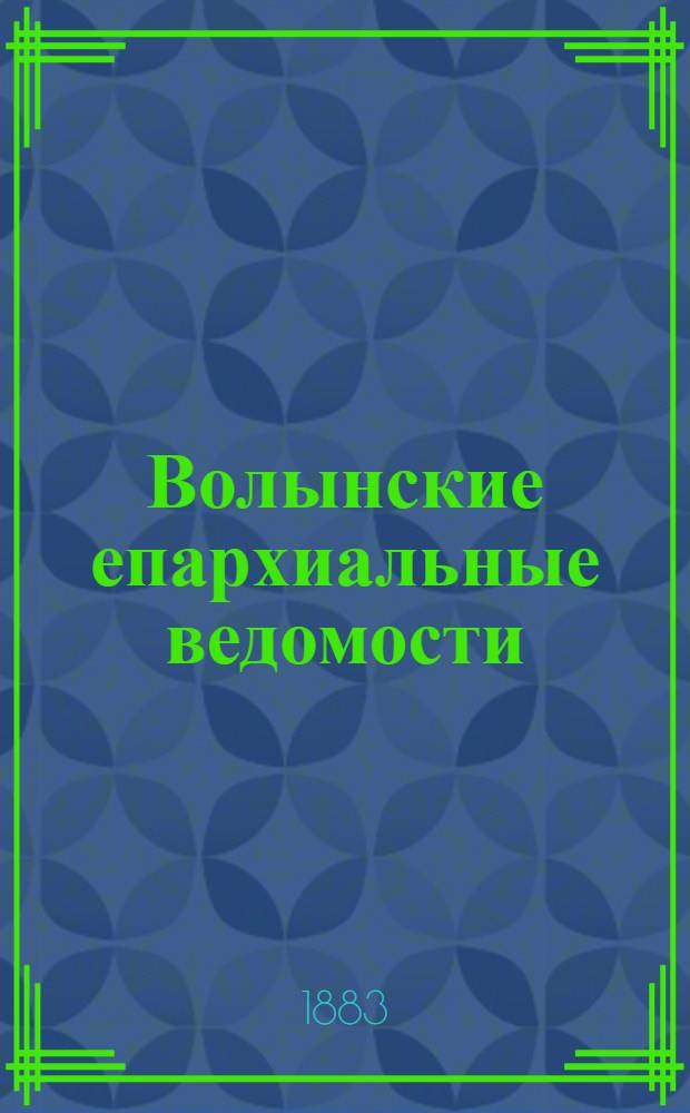 Волынские епархиальные ведомости : Еженед. журнал. 1883, № 19, неофиц. ч.