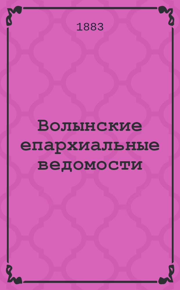 Волынские епархиальные ведомости : Еженед. журнал. 1883, № 20, неофиц. ч.