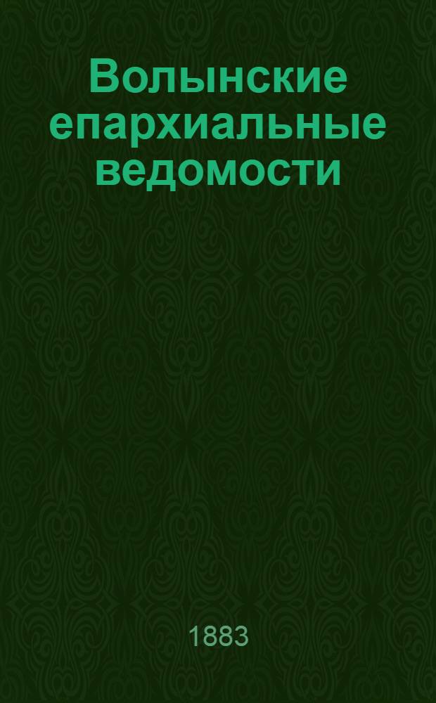 Волынские епархиальные ведомости : Еженед. журнал. 1883, № 22, неофиц. ч.