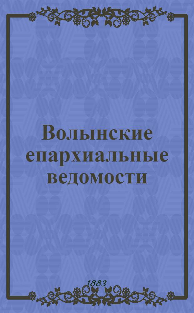 Волынские епархиальные ведомости : Еженед. журнал. 1883, № 24, неофиц. ч.