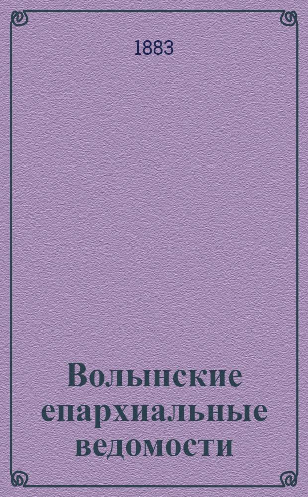 Волынские епархиальные ведомости : Еженед. журнал. 1883, № 27, неофиц. ч.