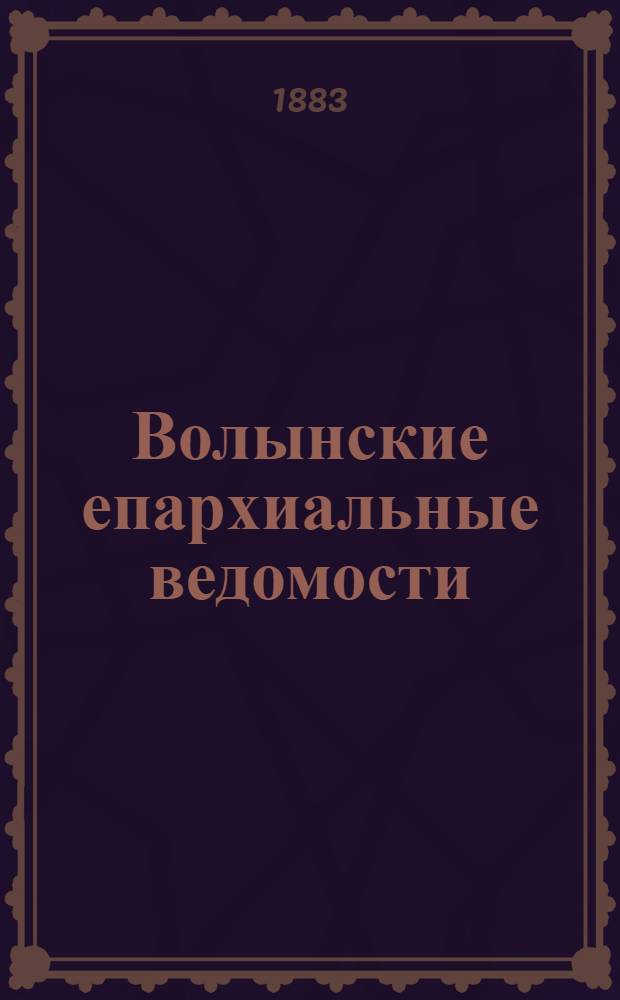 Волынские епархиальные ведомости : Еженед. журнал. 1883, № 34, неофиц. ч.