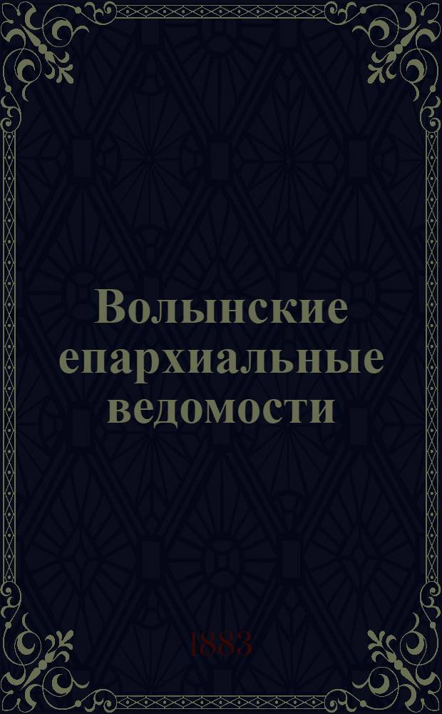 Волынские епархиальные ведомости : Еженед. журнал. 1883, № 36, неофиц. ч.