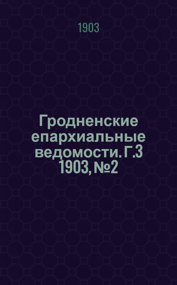 Гродненские епархиальные ведомости. Г.3 1903, № 2