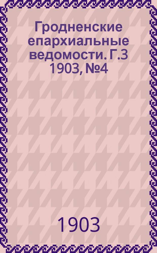 Гродненские епархиальные ведомости. Г.3 1903, № 4