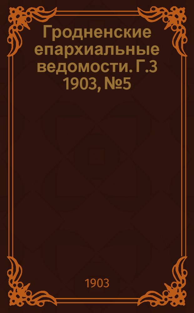 Гродненские епархиальные ведомости. Г.3 1903, № 5