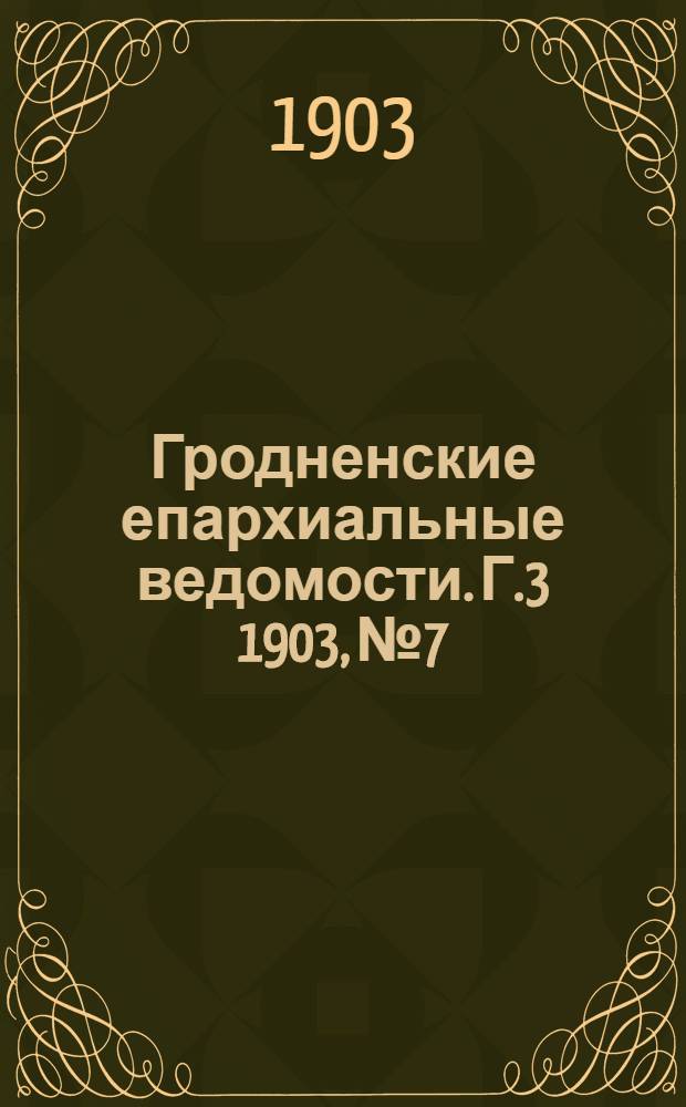 Гродненские епархиальные ведомости. Г.3 1903, № 7