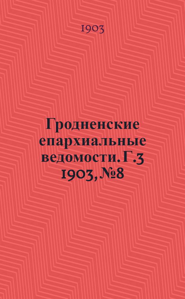 Гродненские епархиальные ведомости. Г.3 1903, № 8