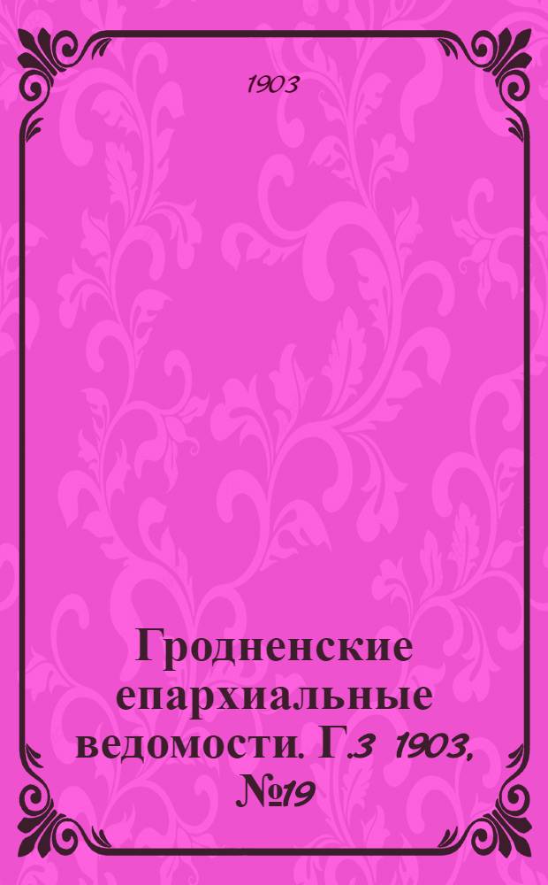 Гродненские епархиальные ведомости. Г.3 1903, № 19