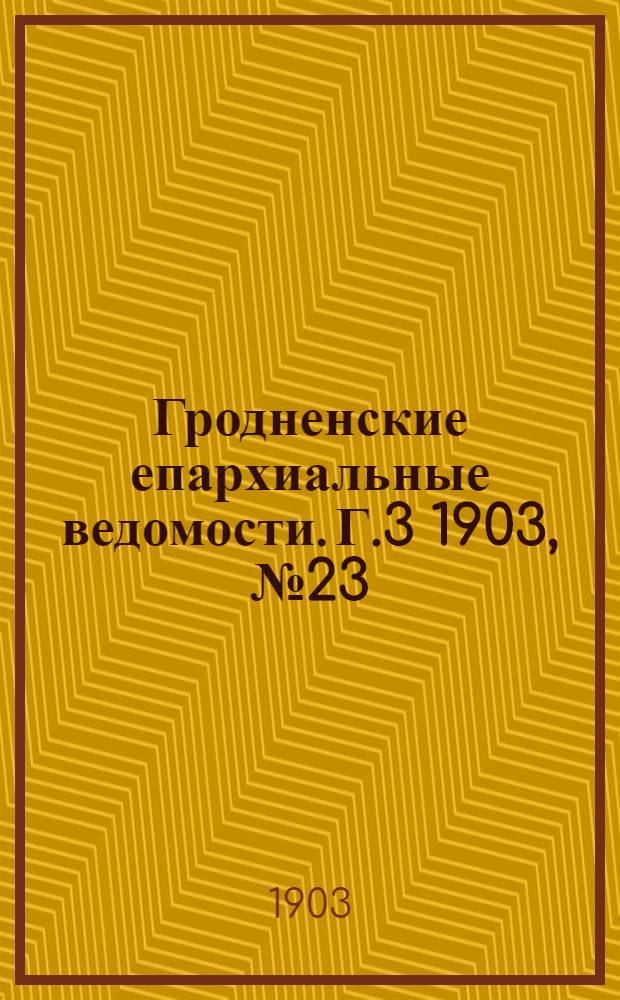 Гродненские епархиальные ведомости. Г.3 1903, № 23