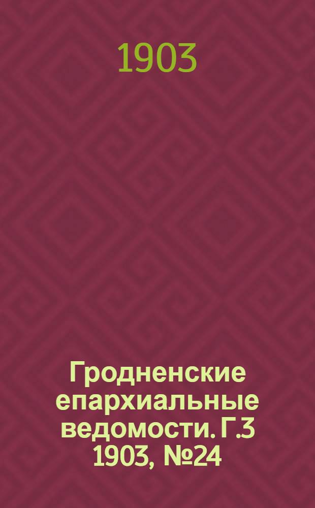 Гродненские епархиальные ведомости. Г.3 1903, № 24