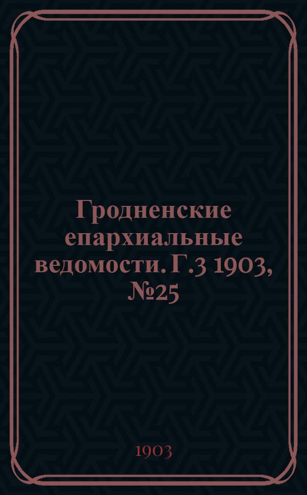 Гродненские епархиальные ведомости. Г.3 1903, № 25