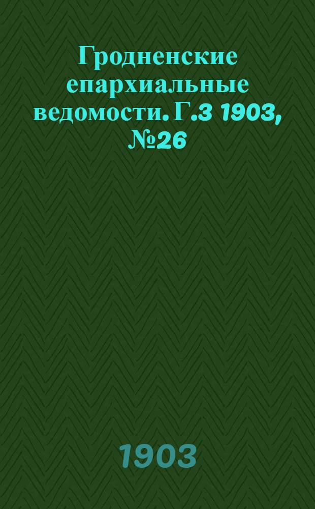 Гродненские епархиальные ведомости. Г.3 1903, № 26