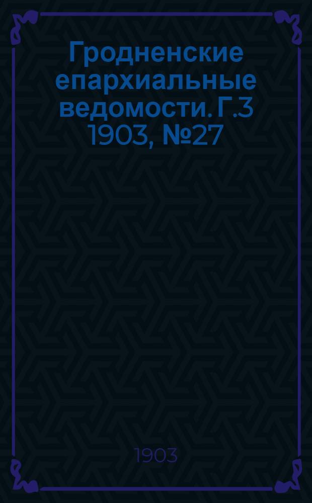 Гродненские епархиальные ведомости. Г.3 1903, № 27/28