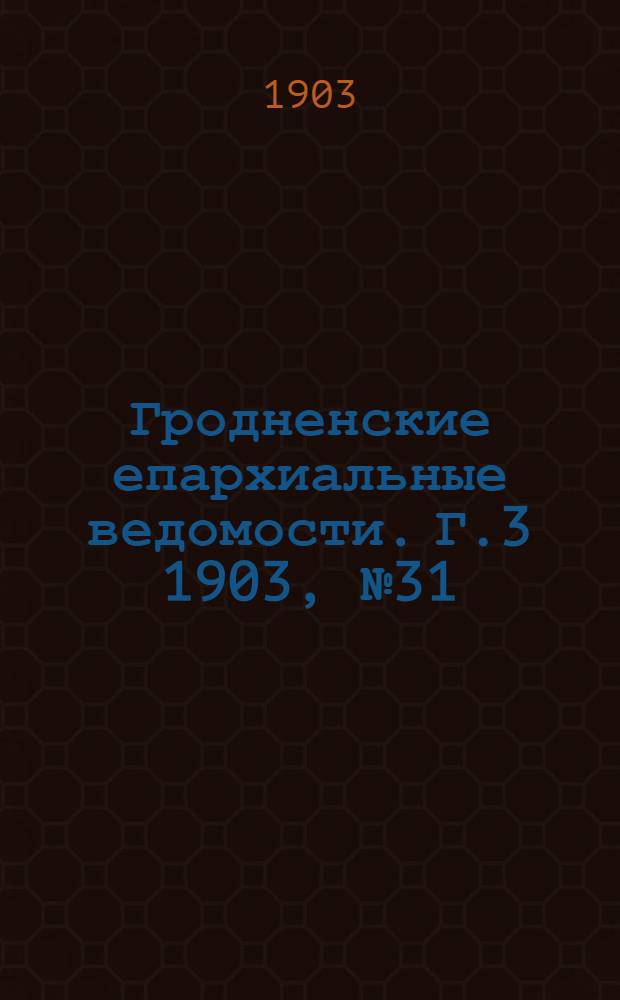 Гродненские епархиальные ведомости. Г.3 1903, № 31