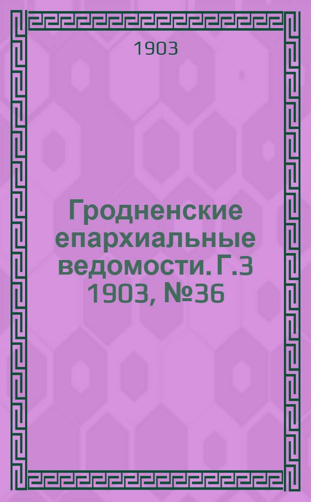 Гродненские епархиальные ведомости. Г.3 1903, № 36