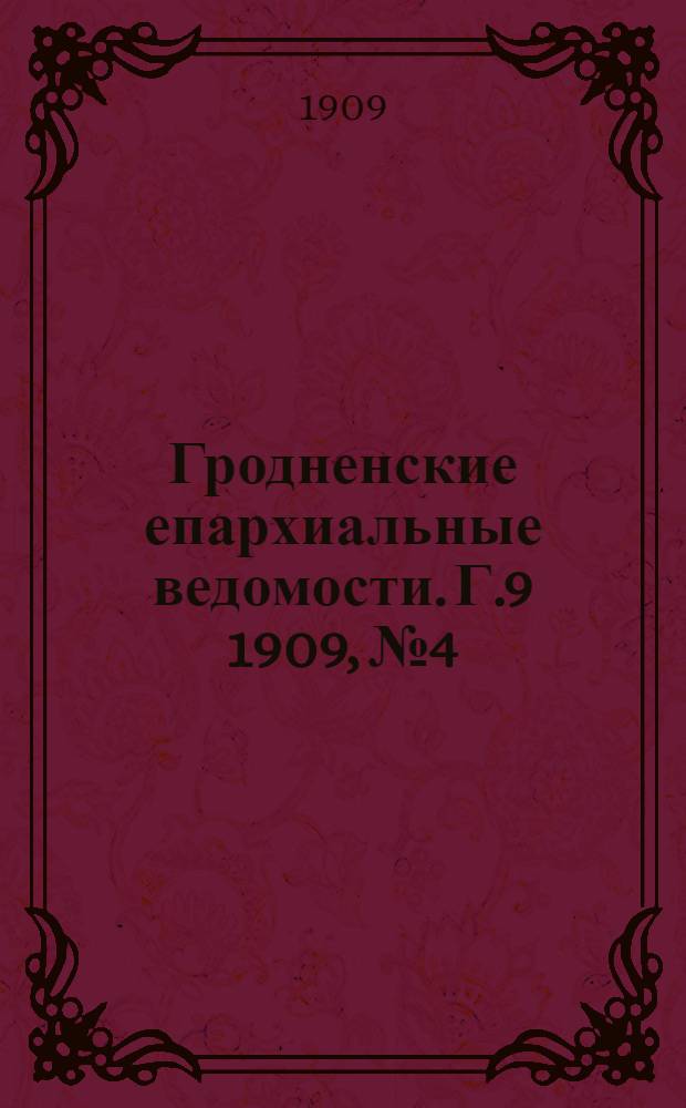 Гродненские епархиальные ведомости. Г.9 1909, №4