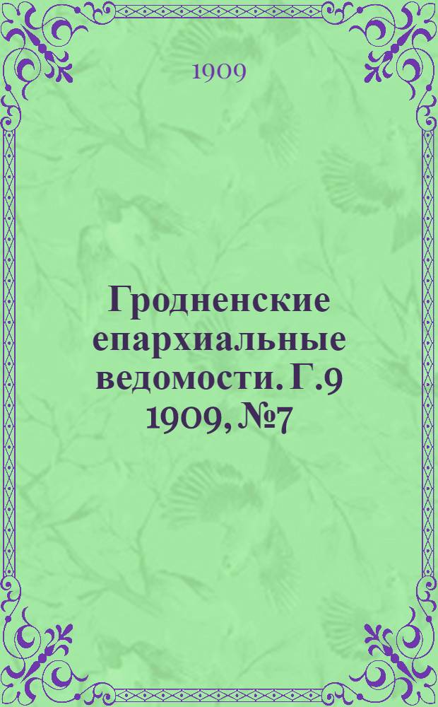 Гродненские епархиальные ведомости. Г.9 1909, №7