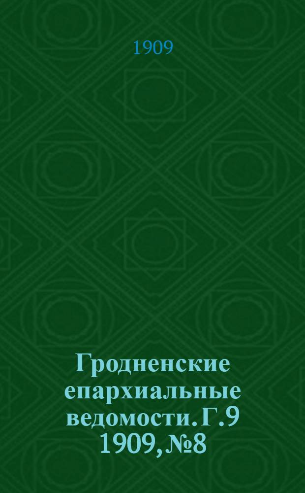Гродненские епархиальные ведомости. Г.9 1909, №8