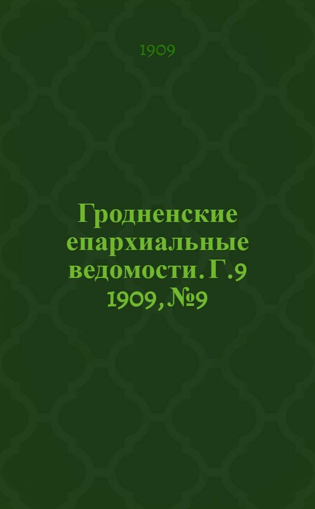 Гродненские епархиальные ведомости. Г.9 1909, №9