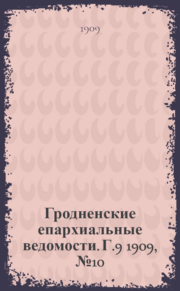 Гродненские епархиальные ведомости. Г.9 1909, №10