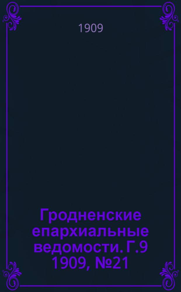 Гродненские епархиальные ведомости. Г.9 1909, №21