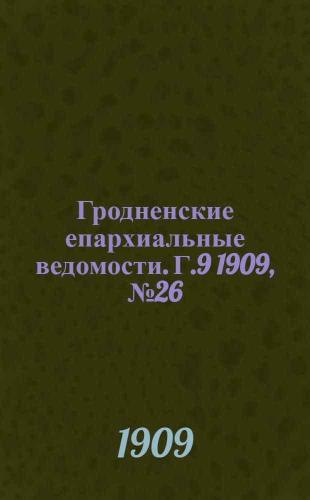 Гродненские епархиальные ведомости. Г.9 1909, №26