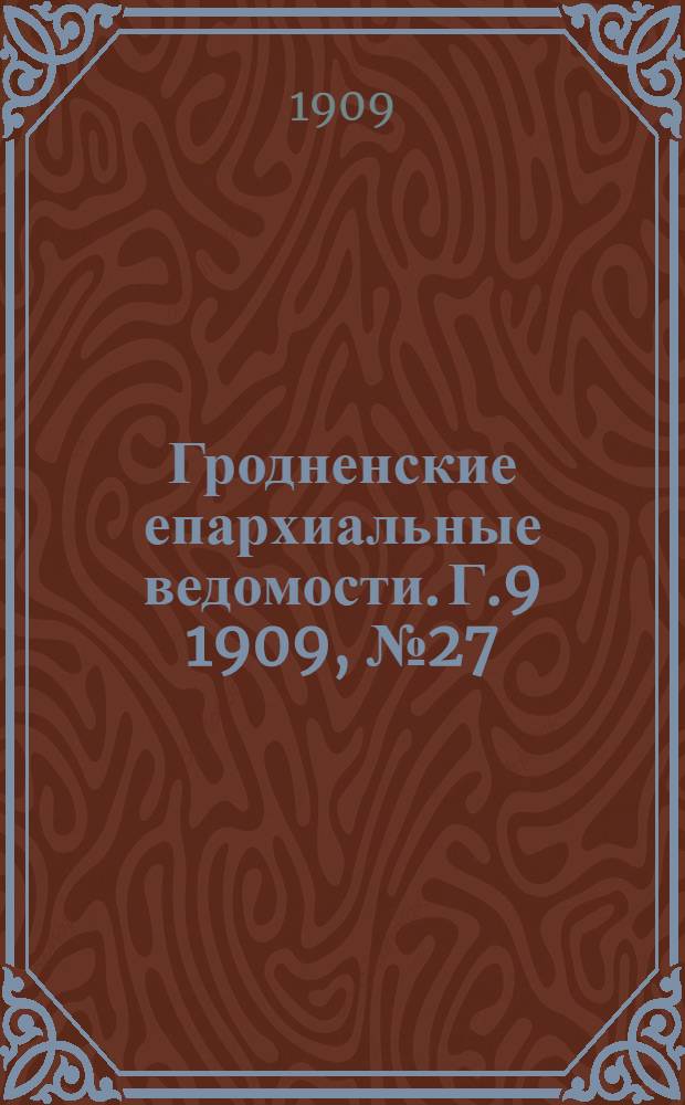 Гродненские епархиальные ведомости. Г.9 1909, №27
