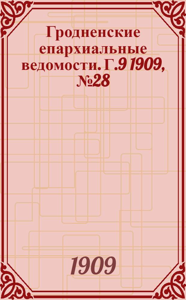 Гродненские епархиальные ведомости. Г.9 1909, №28
