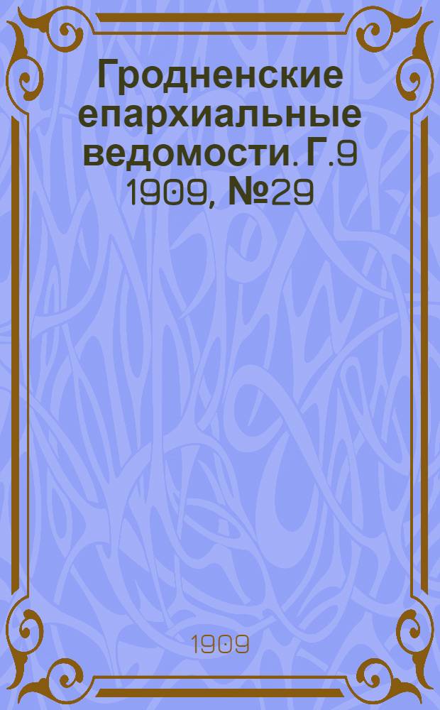 Гродненские епархиальные ведомости. Г.9 1909, №29