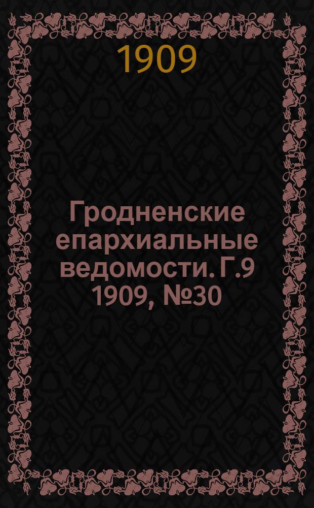 Гродненские епархиальные ведомости. Г.9 1909, №30