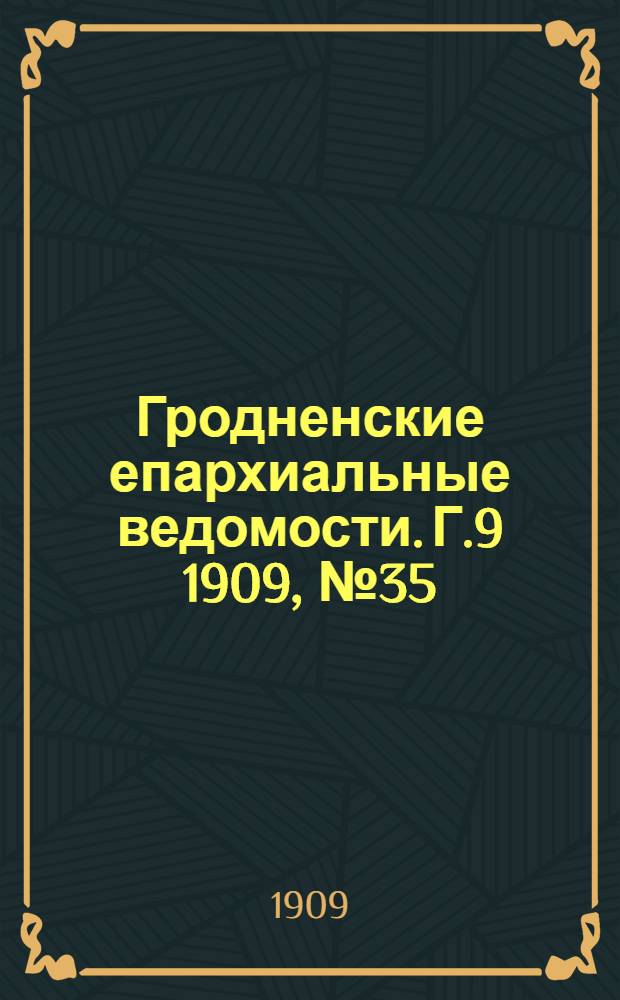 Гродненские епархиальные ведомости. Г.9 1909, №35