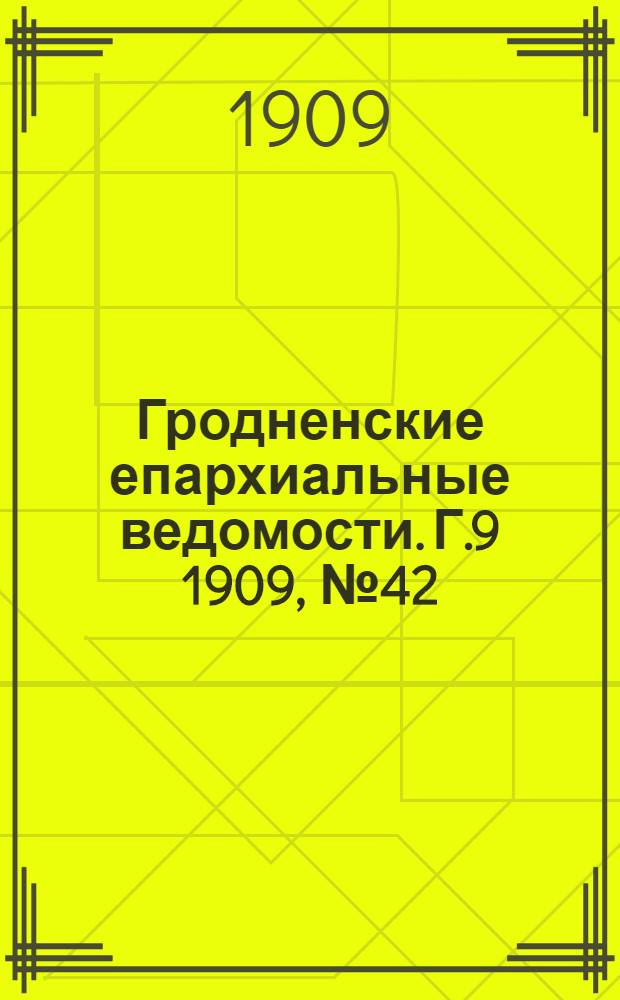 Гродненские епархиальные ведомости. Г.9 1909, №42