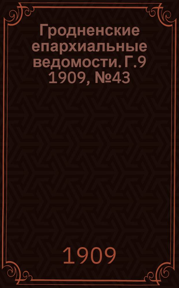 Гродненские епархиальные ведомости. Г.9 1909, №43