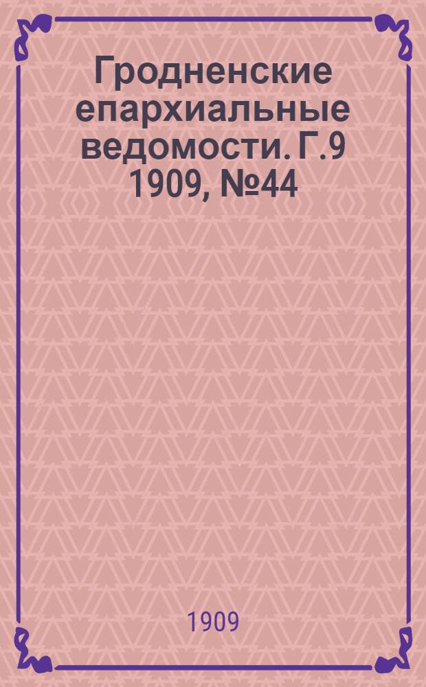 Гродненские епархиальные ведомости. Г.9 1909, №44