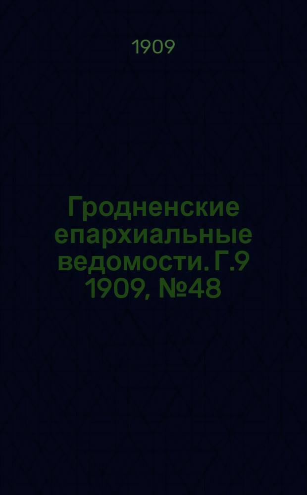 Гродненские епархиальные ведомости. Г.9 1909, №48