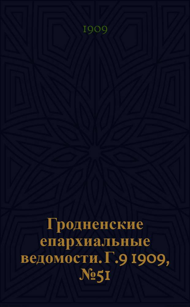 Гродненские епархиальные ведомости. Г.9 1909, №51