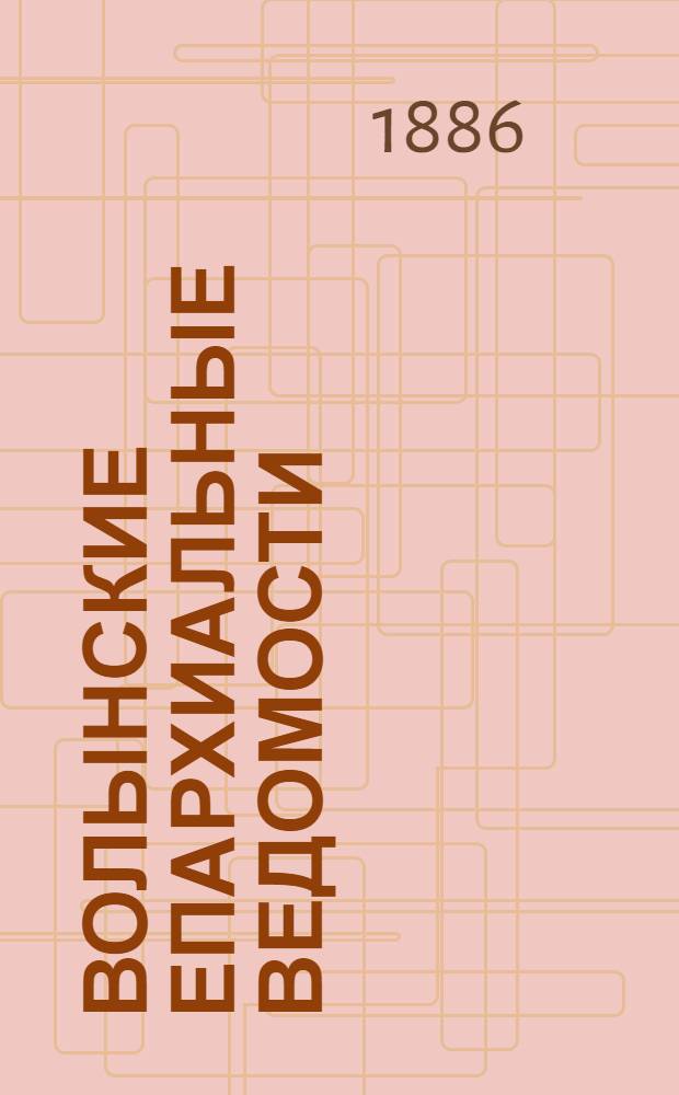 Волынские епархиальные ведомости : Еженед. журнал. 1886, № 3, неофиц. ч.