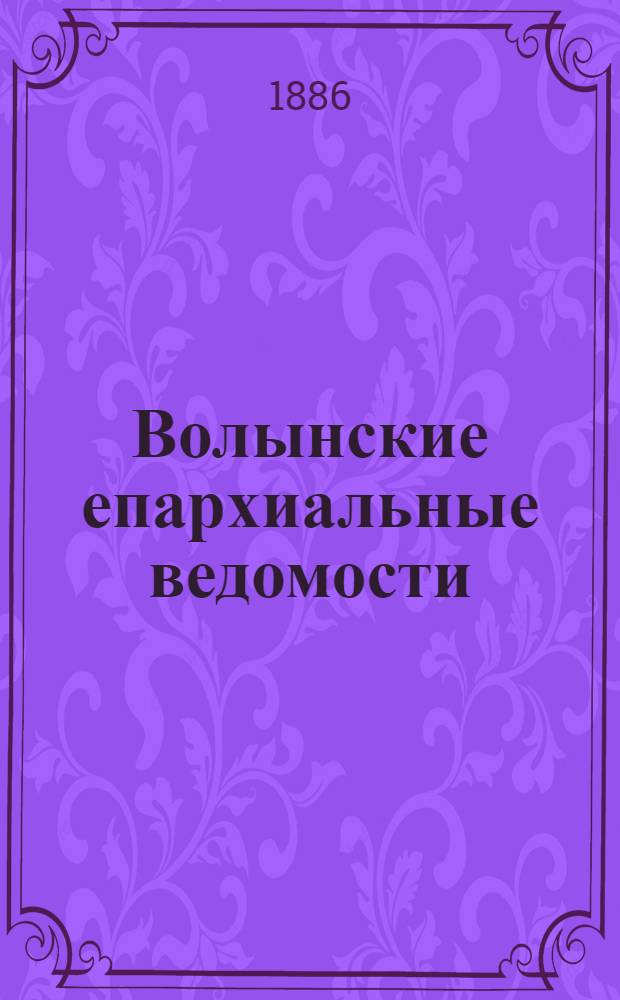 Волынские епархиальные ведомости : Еженед. журнал. 1886, № 6, неофиц. ч.
