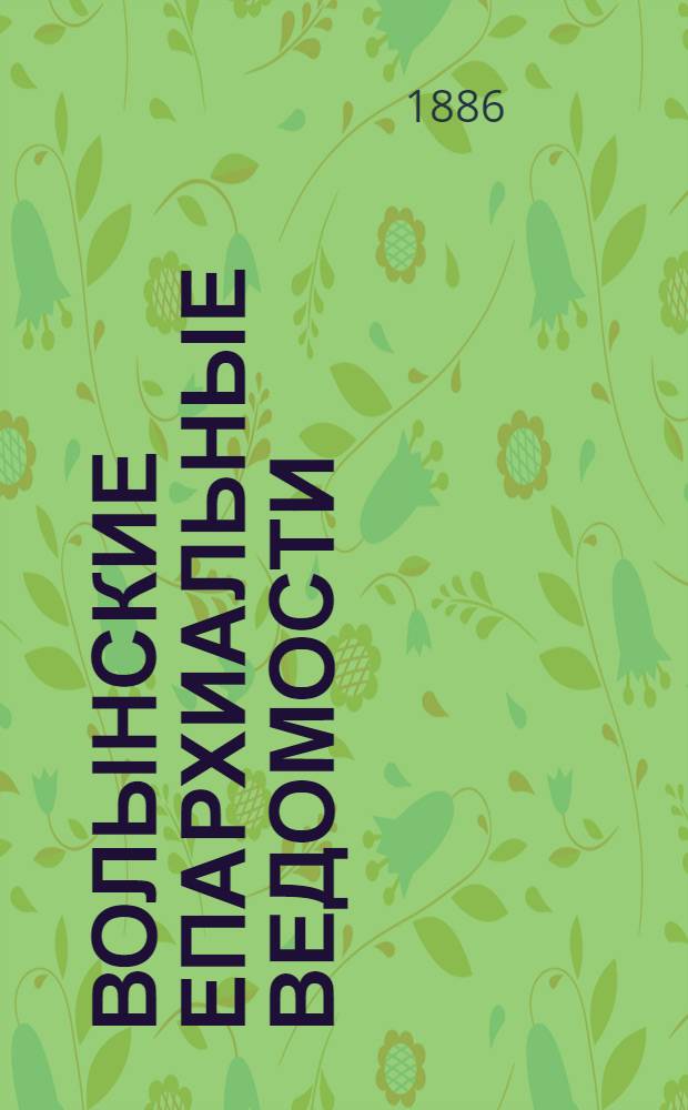 Волынские епархиальные ведомости : Еженед. журнал. 1886, № 7, неофиц. ч.